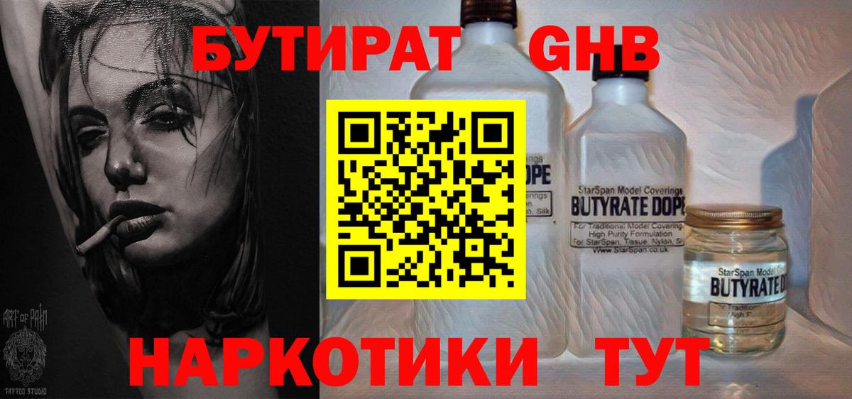БУТИРАТ 1.4BDO Солнечногорск